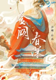 金闕春深（古言1v2，男全處）